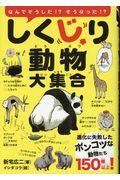 しくじり動物大集合 / 進化に失敗したポンコツな動物たち150種以上!