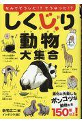 しくじり動物大集合 / 進化に失敗したポンコツな動物たち150種以上!