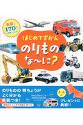 はじめてずかんのりものな~に? / 英語つき170のいろいろなことば