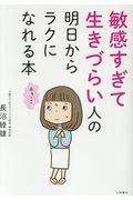 敏感すぎて生きづらい人の明日からラクになれる本