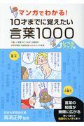 マンガでわかる!10才までに覚えたい言葉1000レベルアップ編 / ●難しい言葉●ことわざ●慣用句●四字熟語●故事成語●カタカナの言葉