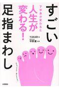 すごい足指まわし / 下半身が変わると人生が変わる!