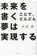 「未来を書く」ことで、どんどん夢は実現する