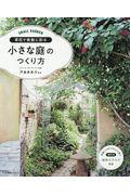 草花で素敵に彩る小さな庭のつくり方 / SMALL GARDEN