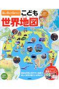 楽しく学んで力がつく!こども世界地図 / 豊富な写真と見やすい地図で、楽しく世界の国ぐにを学ぼう!