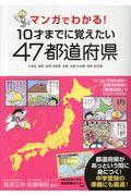 マンガでわかる!10才までに覚えたい47都道府県