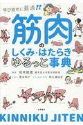 筋肉のしくみ・はたらきゆるっと事典 / 学び始めに最適!