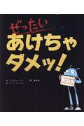 ぜったい あけちゃダメッ!