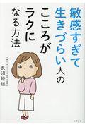 敏感すぎて生きづらい人のこころがラクになる方法