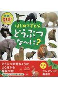 はじめてずかんどうぶつな~に? / 英語つき210以上の写真とことば