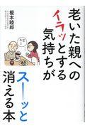 老いた親へのイラッとする気持ちがスーッと消える本