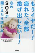 心のSOSが聞こえたら読む本 / もうイヤだー!疲れた、全部投げ出したいー!