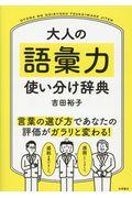 大人の語彙力使い分け辞典