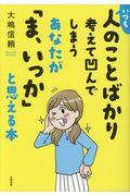 いつも人のことばかり考えて凹んでしまうあなたが「ま、いっか」と思える本