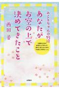 あなたがお空の上で決めてきたこと / みことちゃんの物語