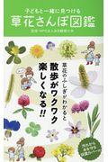 子どもと一緒に見つける草花さんぽ図鑑