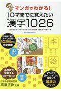 マンガでわかる！１０才までに覚えたい漢字１０２６