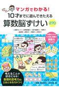 マンガでわかる!10才までに遊んできたえる算数脳ずけい270