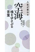 人生が変わる空海魂をゆさぶる言葉