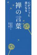 心がスーッと楽になる禅の言葉