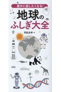 誰かに話したくなる!地球のふしぎ大全