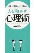 一瞬で見抜いて、操る！人を動かす心理術