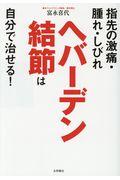 ヘバーデン結節は自分で治せる! / 指先の激痛・腫れ・しびれ