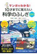 マンガでわかる!10才までに覚えたい科学のふしぎ250