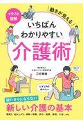 イラスト図解いちばんわかりやすい介護術 / 動きが見える