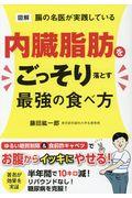 図解腸の名医が実践している内臓脂肪をごっそり落とす最強の食べ方