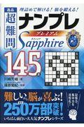 逸品超難問ナンプレプレミアム１４５選　Ｓａｐｐｈｉｒｅ