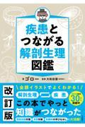 疾患とつながる　解剖生理図鑑