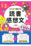 小学１・２年生スラスラ書ける読書感想文