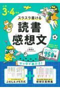 小学３・４年生スラスラ書ける読書感想文