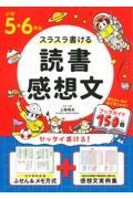 小学５・６年生スラスラ書ける読書感想文