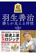 超図解　羽生善治　勝ちが見える将棋