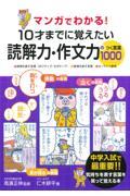 マンガでわかる!10才までに覚えたい読解力・作文力のつく言葉1000
