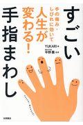 すごい手指まわし / 手の痛み・しびれに効いて人生が変わる!