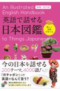 英語で話せる日本図鑑