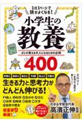 １日１ページで頭がよくなる！小学生の教養