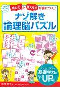 読む力と考える力が身につく!ナゾ解き論理脳パズル