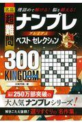 名品超難問ナンプレプレミアムベスト・セレクション３００　ＫＩＮＧＤＯＭ