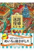 迷路探偵ピエール水の街の秘宝を追え!