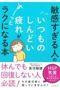 敏感すぎる人のいつものしんどい疲れがすーっとラクになる本