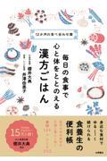 毎日の食事で心と体をととのえる漢方ごはん