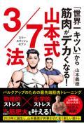 「世界一キツい」から筋肉がデカくなる！　山本式３／７法