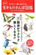 子どもと一緒に見つける身近な生きものさんぽ図鑑