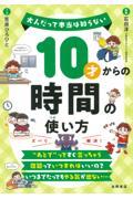 10才からの時間の使い方