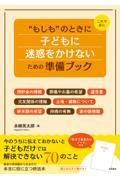 これで安心“もしも”のときに子どもに迷惑をかけないための準備ブック