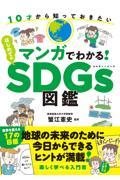 マンガでわかる！はじめてのＳＤＧｓ図鑑